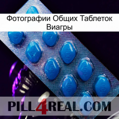 Фотографии Общих Таблеток Виагры viagra1